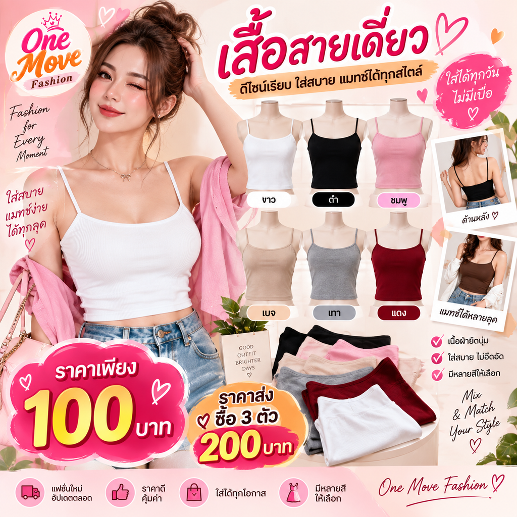 เสื้อสายเดี่ยว