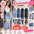 กระโปรงยีนส์แฟชั่น